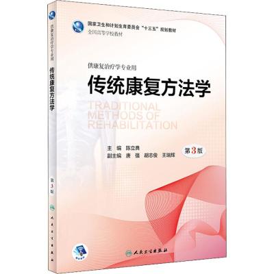传统康复方法学(第3版/本科康复/配增值)