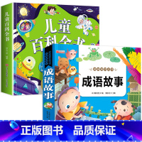 儿童百科+成语故事 [正版]一年级阅读课外书必读注音版 儿童百科全书 儿童绘本6一8岁带拼音的二年级儿童读物故事书适合小