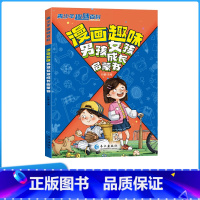 [科普百科]漫画趣味男孩女孩成长启蒙书 [正版]漫画趣味男孩女孩成长启蒙书青少年趣味科普百科全书健康成长生活指南安全教育