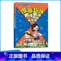 [科普百科]漫画趣味男孩女孩成长启蒙书 [正版]漫画趣味男孩女孩成长启蒙书青少年趣味科普百科全书健康成长生活指南安全教育