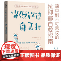 当你放过自己时 快速走出抑郁的40个有效方法 焦虑症抑郁症患者自救指南 与自己和解 社会心理学书籍 做自己的心理医生 抑