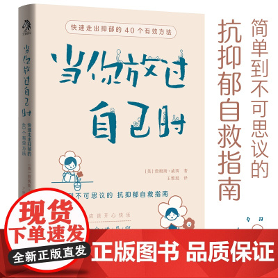 当你放过自己时 快速走出抑郁的40个有效方法 焦虑症抑郁症患者自救指南 与自己和解 社会心理学书籍 做自己的心理医生 抑
