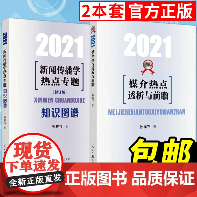 2021小王子新闻传播学热点专题80讲知识图谱+媒介热点透析与前瞻孙祥飞著人民日报出版社新闻学概论公考考研硕士复习教材