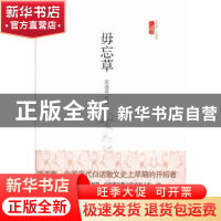 正版 毋忘草 梁遇春著 中国工人出版社 9787500856634 书籍