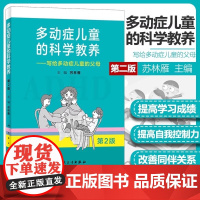 多动症儿童的科学教养 儿童行为矫正矫治 写给多动症儿童的父母第2版家长科普读物小儿多动症科普书籍 人民卫生出版社