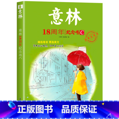 意林18周年纪念C [正版]中高考作文冲刺热点考试重点素材初中生七八九年级学生备战23中考作文高考满分作文押题高分与名师