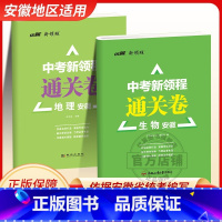[地理]安徽专用 安徽省 [正版]2025优翼安徽中考新领程通关卷初中语文数学英语道德与法治物理化学历史地理生物模拟卷九