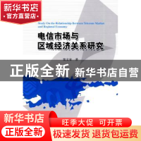 正版 电信市场与区域经济关系研究 窦文章 经济科学出版社 978750
