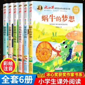 冰心奖获奖作家精品书系获奖丛书蜗牛的梦想 牙齿保卫战 冰心儿童文学全集一二三年级阅读课外书非必读注音版经典书目6岁以上绘