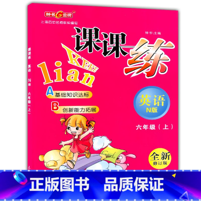 [正版]钟书金牌课课练六年级上 英语n版 6年级上册/第一学期 上海大学出版社 上海小学教辅课后配套练习期中期末单