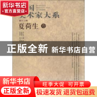 正版 中国美术家大系:第12辑:周荣生卷 杨晓阳 北京工艺美术出版