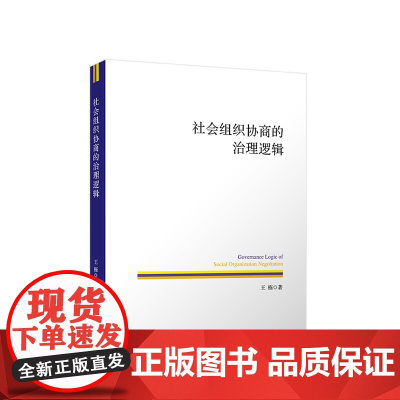 [央视网]社会组织协商的治理逻辑 王栋著 人民出版社 9787010245812