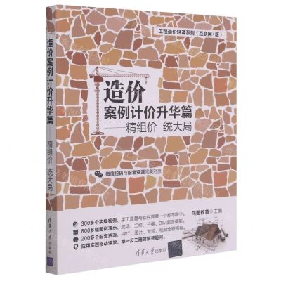 [N]造价案例计价升华篇--精组价统大局(互联网+版)/工程造价轻课系列-9787302576921