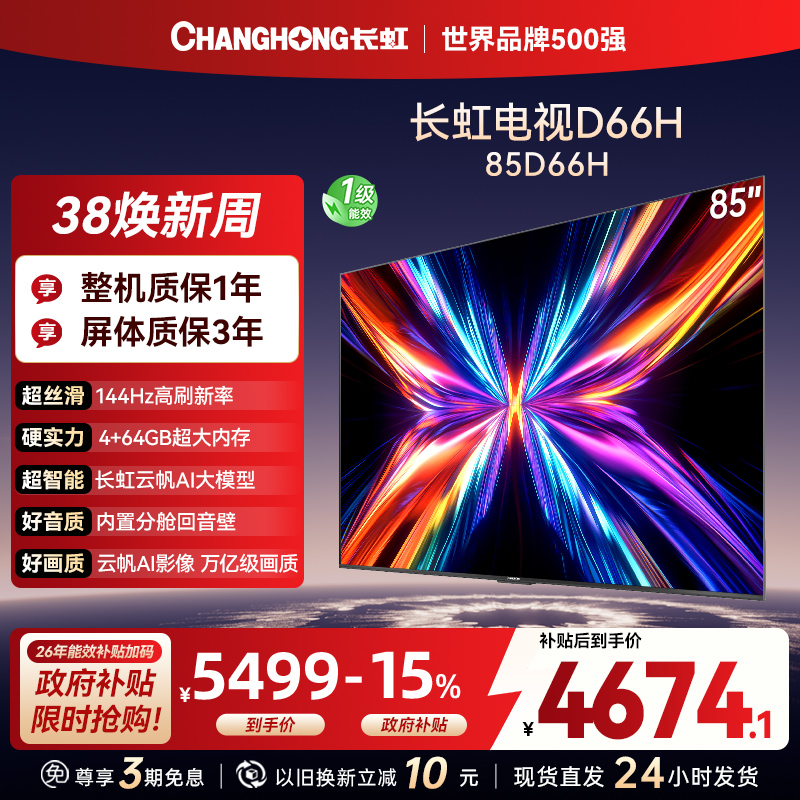 长虹电视85D66H 85英寸144Hz高刷 内置分舱回音壁 云帆AI大模型 4+64GB大内存4K平板液晶电视机