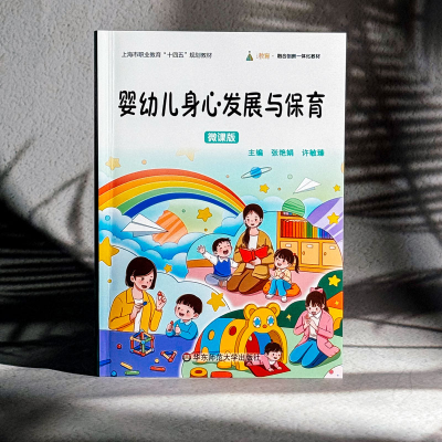 [M]婴幼儿身心发展与保育 微课版-9787576045505