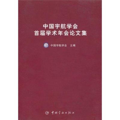 [M]中国宇航学会首届学术年会论文集(航天技术专著)-9787801446718
