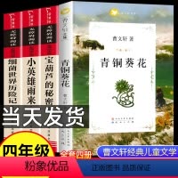 全套4册]曹文轩儿童文学经典书系 [正版]全套4册 青铜葵花曹文轩完整版四年级下册必读经典书目宝葫芦的秘密张天翼小英雄雨