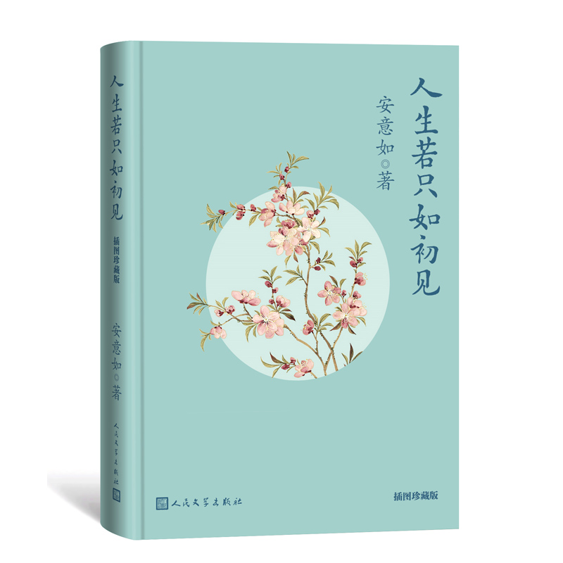 音像人生若只如初见(插图珍藏版)安意如