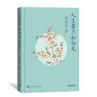 音像人生若只如初见(插图珍藏版)安意如