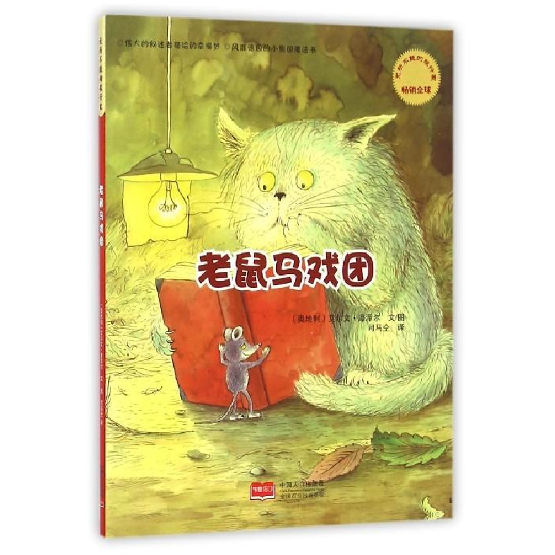 正版新书]老鼠马戏团摩泽尔9787510128547