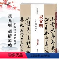 [正版]祝允明牡丹赋归田赋历代名家碑帖经典超清原帖 繁体旁注草书毛笔临摹字帖中国书店出版社