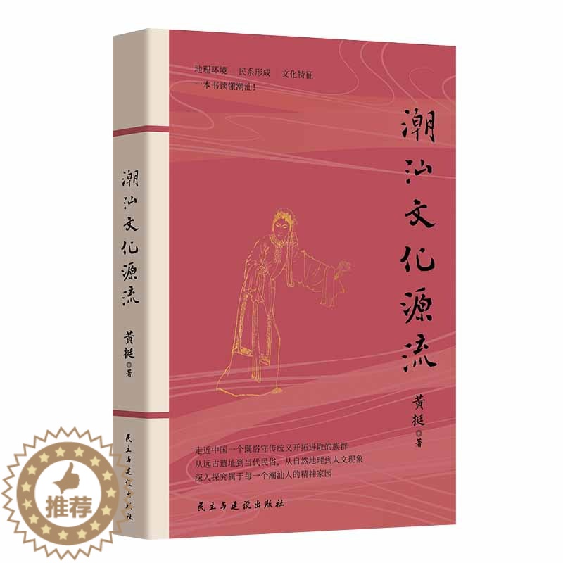 [醉染正版]潮汕文化源流 黄挺著 一本书读懂潮汕 民俗文化建筑美食 客家文化中原传统文化 自然地理人文现象 地方史志类书