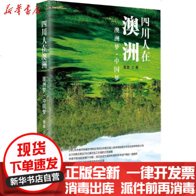 新华书店-正版(ZZ)四川人在澳洲黄勇9787553103969巴蜀书社书籍