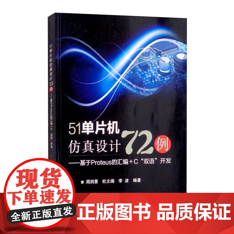 51单片机仿真设计72例:——基于Proteus的汇编+C"双语"开发 周润景,杜文阔,李波 编 电子电路专业科技 正版