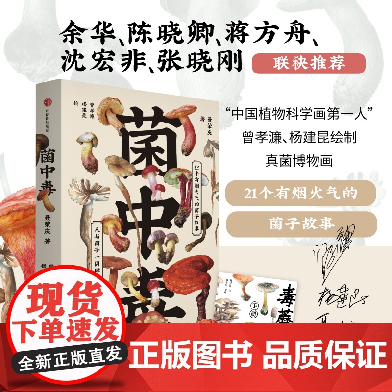 [ 赠毒蘑菇手册]菌中毒 聂荣庆著 余华 陈晓卿 蒋方舟等联袂 21个有烟火气的菌子故事 人与菌子一同肆意生长