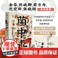 [ 赠毒蘑菇手册]菌中毒 聂荣庆著 余华 陈晓卿 蒋方舟等联袂 21个有烟火气的菌子故事 人与菌子一同肆意生长