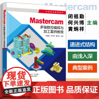 Mastercam多轴数控编程与加工案例教程(闭祖勤)