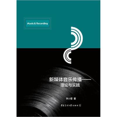 正版新书]新媒体音乐传播——理论与实践李小莹9787565726804
