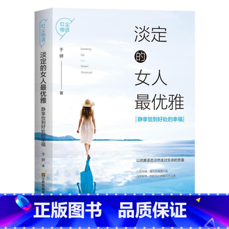[正版]淡定的女人优雅从女性的视角出发以理想而实用的方式睿智优美的笔触叙写了女性提升自身淡定心态优雅气质需要注意的多方