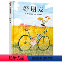 [正版]好朋友绘本 信谊幼儿绘本3-6岁周岁幼儿园硬皮精装硬壳 儿童绘本故事书4-5-6-8岁幼儿园入园准备小班中班宝