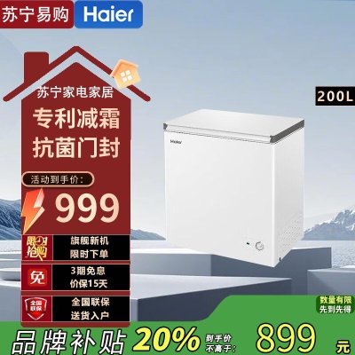 海尔(Haier)200LBC/BD-200GHW9D 单温冰柜小型家用小冰柜商用减霜一级能效冷藏冷冻转换深冷冷柜小冰箱