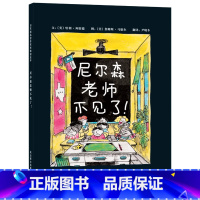 单本全册 [正版]尼尔森老师不见了硬壳精装图画书启发绘本尼尔森是个会魔法的老师和同学们斗智斗勇的师生故事4岁5岁6岁7岁