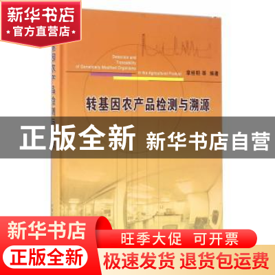 正版 转基因农产品检测与溯源 章桂明等编著 中国农业出版社 9787