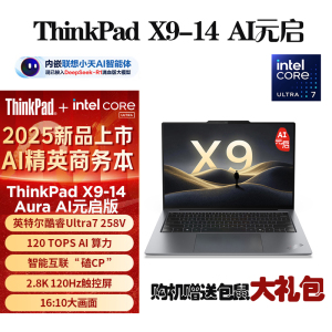 ThinkPad X9-14 Aura AI元启版 5NCD 2025 全新酷睿Ultra7-258V 2.8K 120HZ 全互联商务旗舰笔记本电脑(32G 1TB)雷霆灰