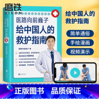 [正版]医路向前巍子 一路向前给中国人的救护指南医生书 送给每个家庭的安全健康指南 图书 中国人急救知识 急救书