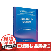 局部解剖学实习指导