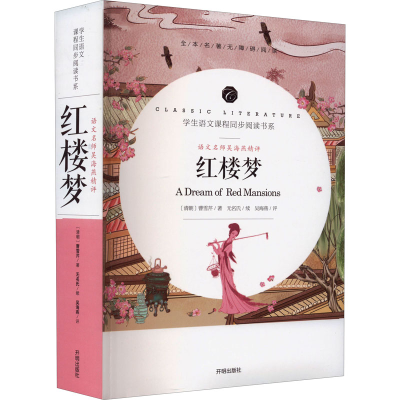 醉染图书语文名师吴海燕精评红楼梦9787513145718