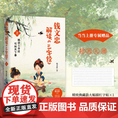 钱文忠解读三字经上(《百家讲坛》名师钱文忠力作,给孩子的国学启蒙,带孩子梳理 钱文忠 长江文艺出版社 正版书籍