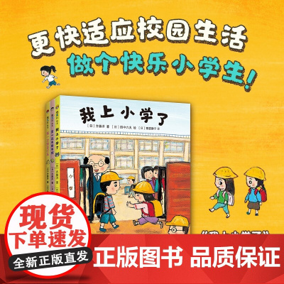我上小学了套装3册 3-6岁 齐藤洋 著 儿童绘本