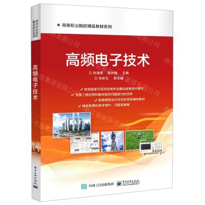 [N]高频电子技术/高等职业院校精品教材系列-9787121399183