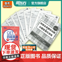 [新东方店]新东方四级英语真题试卷2024年12月大学4级考试详解模拟 共2本 18套四级真题+大纲词汇表