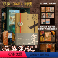 [正版]盗墓笔记十年 + 十年雪落拼装感应书立 南派三叔的书沙海藏海花盗墓笔记重启极海听雷朱一龙侦探推理小说书磨铁图书