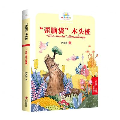 [N]歪脑袋木头桩(2上拼音版)/快乐读书吧-9787514237078