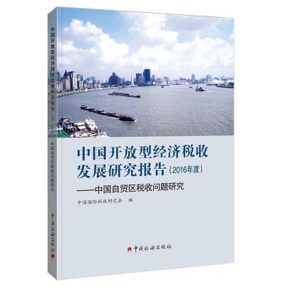 正版新书]《中国开放型经济税收发展研究报告》(2016年度)中国