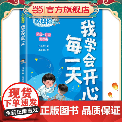 一年级欢迎你:我学会开心每一天