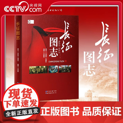 [央视网]长征图志 长征永远在路上 长征精神永流传 红军长征先锋路线图 前所未闻的故事日记历史 长征历史照片研究图书籍